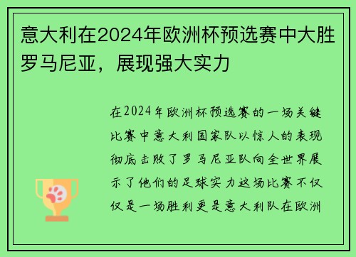 意大利在2024年欧洲杯预选赛中大胜罗马尼亚，展现强大实力