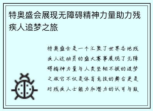 特奥盛会展现无障碍精神力量助力残疾人追梦之旅