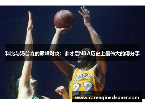 科比与汤普森的巅峰对决：谁才是NBA历史上最伟大的得分手