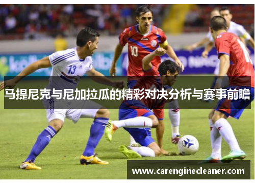 马提尼克与尼加拉瓜的精彩对决分析与赛事前瞻
