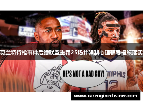 莫兰特持枪事件后续联盟重罚25场并强制心理辅导措施落实