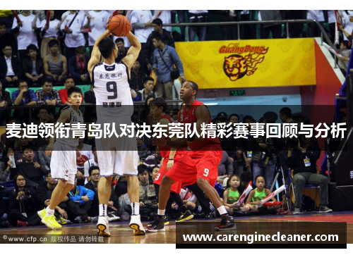 麦迪领衔青岛队对决东莞队精彩赛事回顾与分析