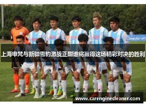 上海申梵与新疆雪豹激战正酣谁将赢得这场精彩对决的胜利