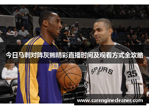 今日马刺对阵灰熊精彩直播时间及观看方式全攻略