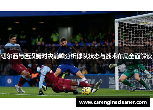 切尔西与西汉姆对决前瞻分析球队状态与战术布局全面解读